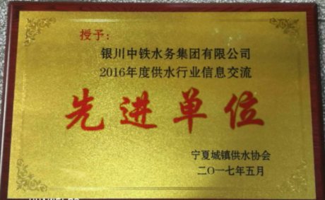 2016年度供水行业信息交流先进单位